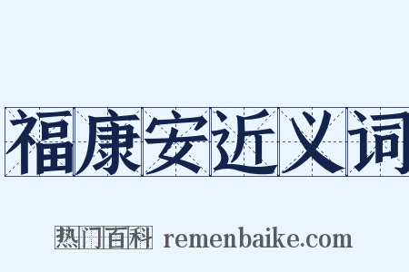 福康安近义词是什么意思的图片